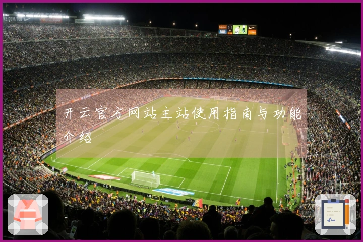 开云官方网站主站使用指南与功能介绍