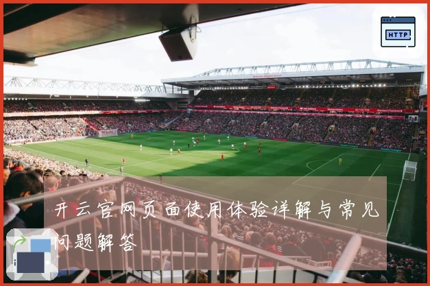 开云官网页面使用体验详解与常见问题解答