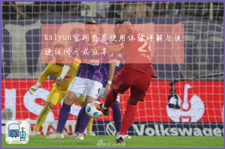 kaiyun官网首页使用体验详解与快速访问方式分享