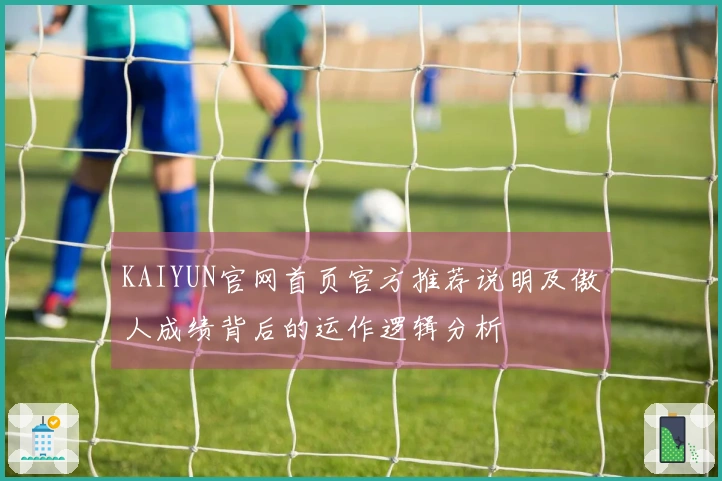 KAIYUN官网首页官方推荐说明及傲人成绩背后的运作逻辑分析