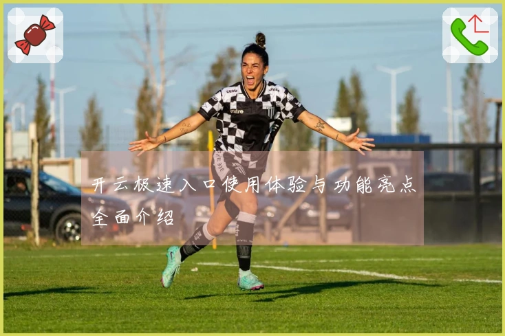 开云极速入口使用体验与功能亮点全面介绍