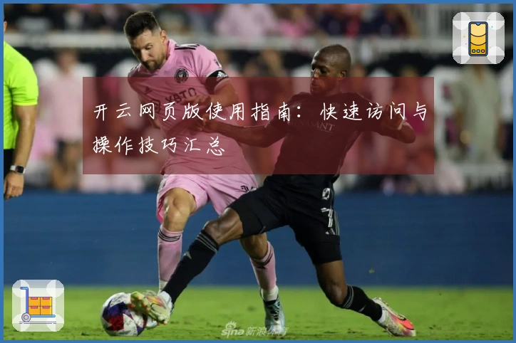 开云网页版使用指南：快速访问与操作技巧汇总